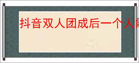 抖音双人团成后一个人能否退