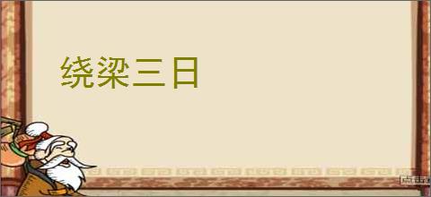 绕梁三日