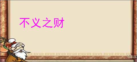 不义之财
