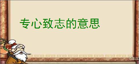 专心致志的意思
