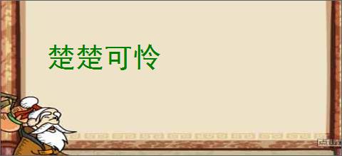楚楚可怜