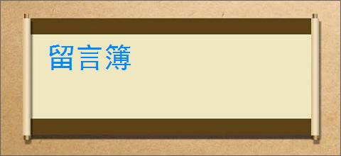 留言簿