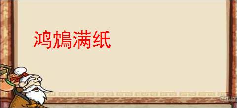 鸿鴆满纸