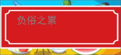 负俗之累