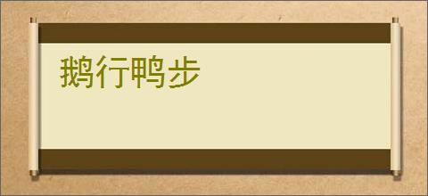 鹅行鸭步