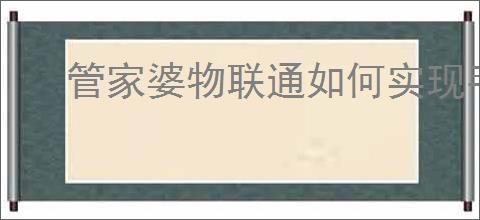 管家婆物联通如何实现手机端日程统计