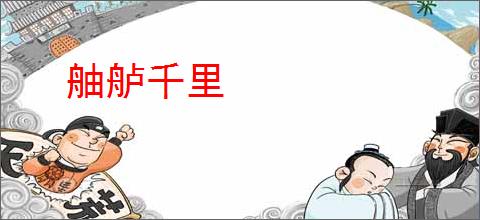 舳舻千里