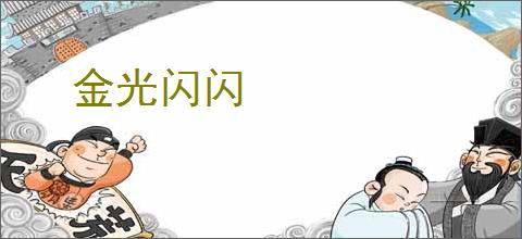 金光闪闪