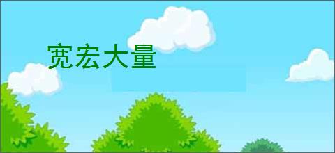 宽宏大量