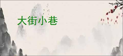 大街小巷