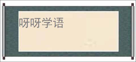 呀呀学语