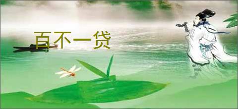 百不一贷