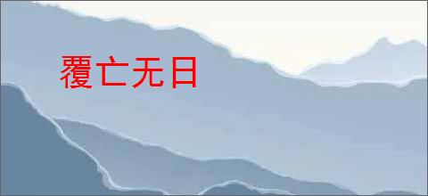 覆亡无日