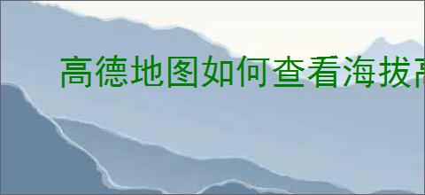 高德地图如何查看海拔高度用于露营