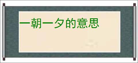 一朝一夕的意思