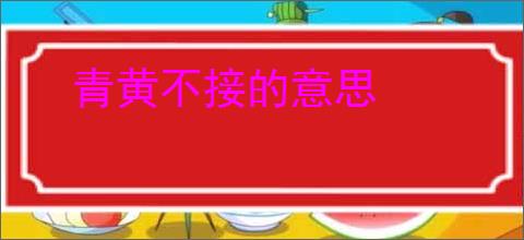青黄不接的意思