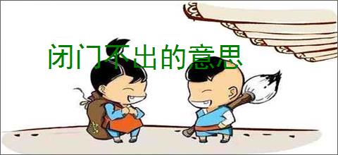 闭门不出的意思