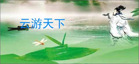 云游天下