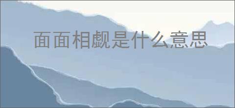 面面相觑是什么意思