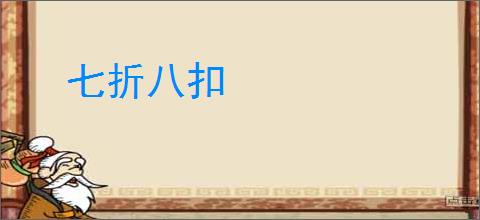 七折八扣