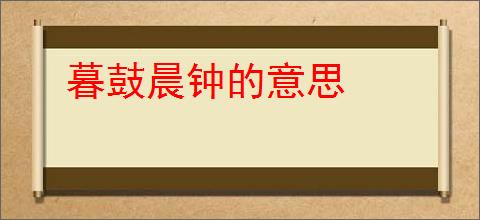 暮鼓晨钟的意思