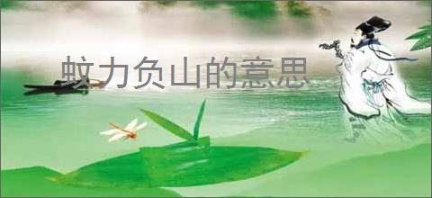 蚊力负山的意思