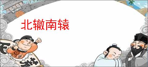 北辙南辕
