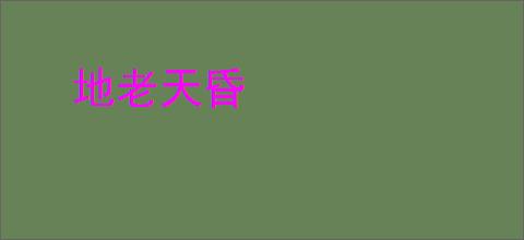 地老天昏