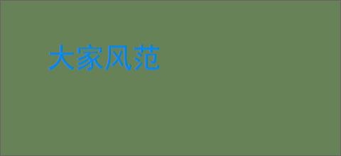 大家风范