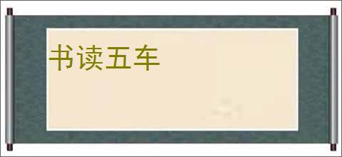 书读五车