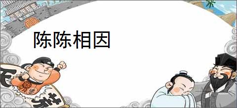 陈陈相因