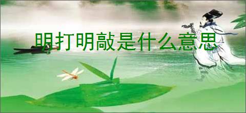明打明敲是什么意思