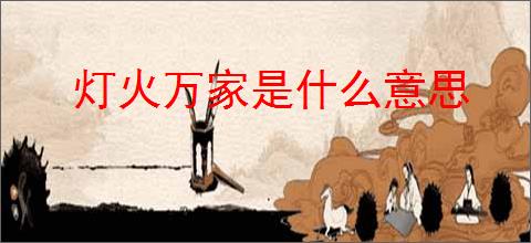 灯火万家是什么意思