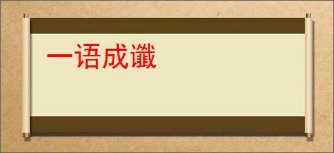 一语成谶