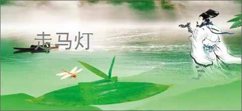 走马灯
