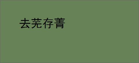 去芜存菁