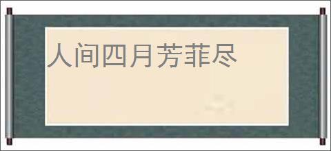 人间四月芳菲尽