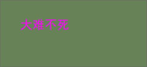 大难不死