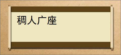 稠人广座