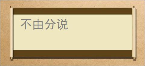 不由分说