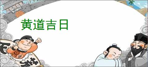 黄道吉日