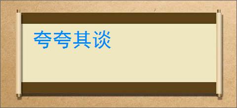 夸夸其谈