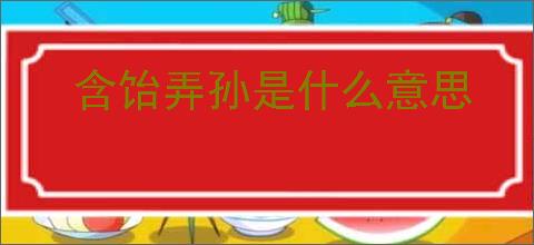 含饴弄孙是什么意思