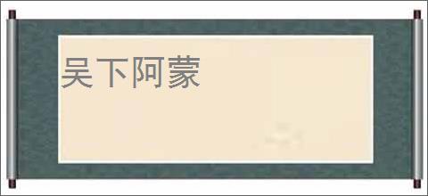 吴下阿蒙