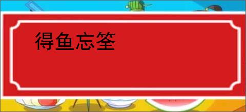 得鱼忘筌