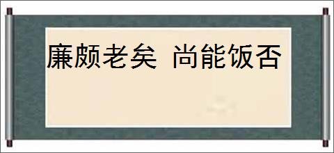 廉颇老矣 尚能饭否