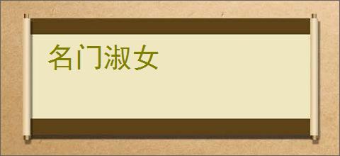 名门淑女