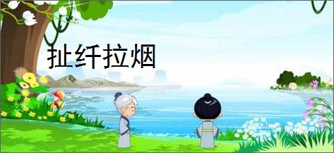扯纤拉烟