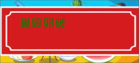 巢毁卵破