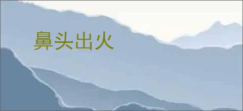 鼻头出火